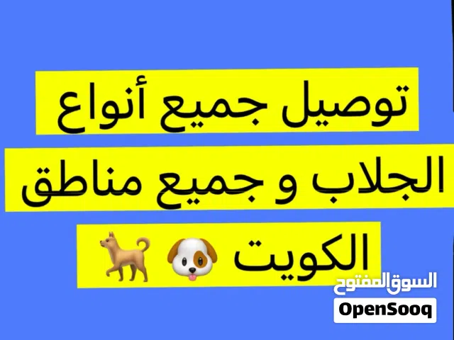 توصيل جميع أنوع الحيوانات