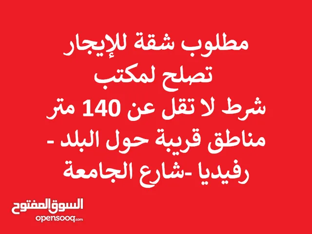 مطلوب شقة للإيجار لا تقل 140م تصلح مكتب