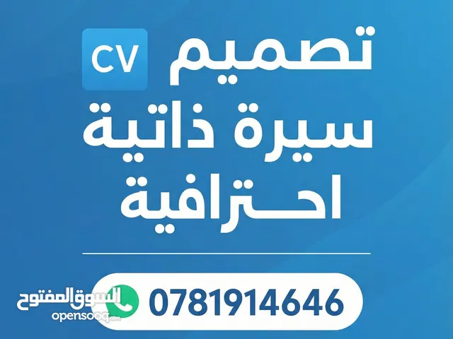 تصميم سيرة ذاتية + لينكدإن جاهزين للتقديم  Job-Ready CV & LinkedIn Design