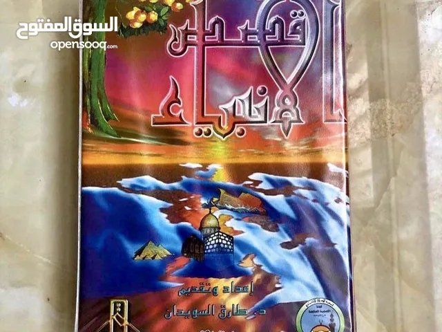 أشرطة قصص الأنبياء