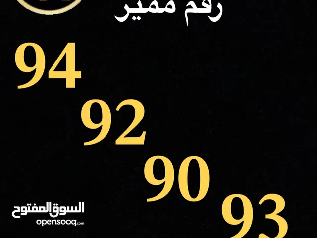 أرقام مميزة وسهلة الحفظ (أقل سعر في السوق) بأفضل الأسعار