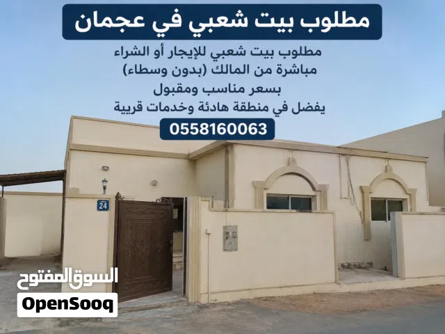 مطلزبالكتابة مطلوب بيت شعبي في عجمان مطلوب بيت شعبي للإيجار أو الشراء مباشرة من المالك (بدون وسطا