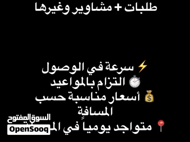توصيل الطلبات في اسرع وقت