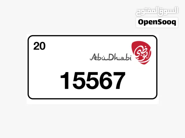 رقم لوحة مركبة ابوظبي خصوصي