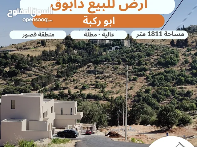 ارض مميزة للبيع دابوق ( ابو ركبة ) مساحة 1811 متر على شارعين تنظيم سكن أخضر طابقين وروف