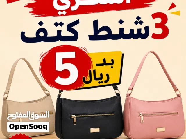 شناط كتف بريالين .. عرض للشناط .. اشتري 3 شناط ب5 ريال