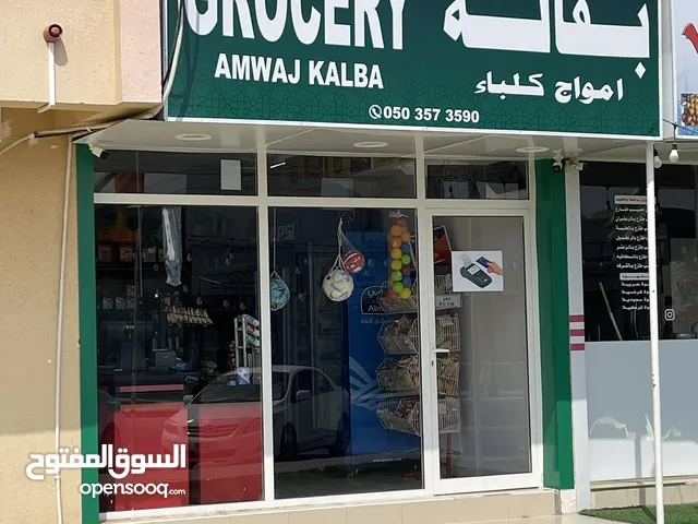 بقالة للبيع في مدينة كلباء  ‏ store for sale in Kalba city