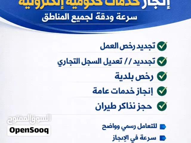 إنجاز خدمات حكومية إلكترونية   سرعة ودقة لجميع المناطق