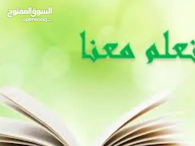 تدريس خصوصي لجميع المراحل
