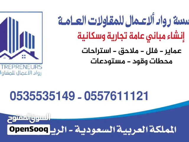 مقاول مباني عماير محطات وقود هناجر مستودعات خزانات ملاحيق استراحات