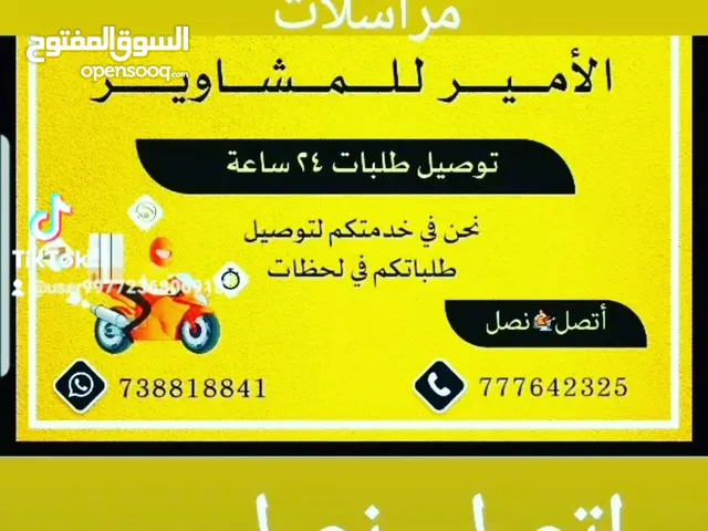 خدمة توصيل طلبات ومراسلات ومشاوير اينما تكون اتصل نصل...