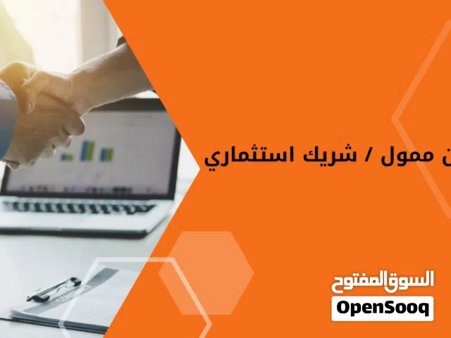 نبحث عن ممول / شريك استثماري
