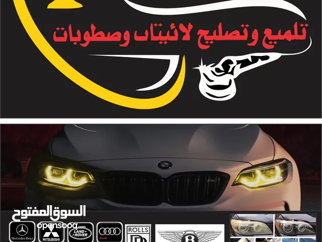 تلميع وتصليح لائيتات وصطوبات