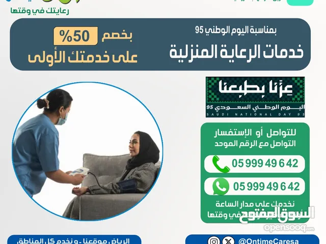 رعاية منزلية بخصم 50٪ على خدمتك الأولى عندنا