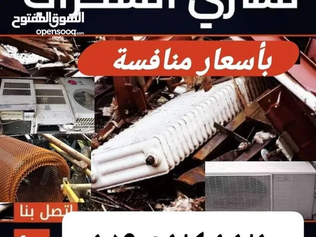شراء خرده وسكراب ونحاس وثاث مستعمل وعفش ومكيفات ولخردوات وكركيب ولحديد ونحاس والتوالف المصنع مطاعم