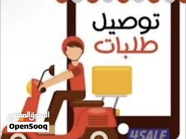 مطلوب شركه توصيل للبيع او مشارك