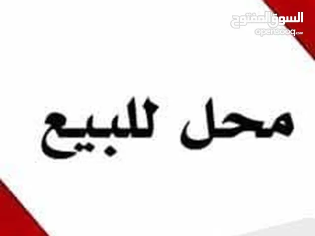 محلات تجاريه بنقل خفيف وبدون نقل/تصلح صيدليات وبقالات ومكاتب سفر ومطاعم وصرافه وملابس ومواد منزليه