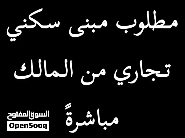 مطلوب مبنى سكني تجاري (بوشر،الخوير)