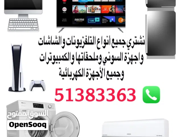 نشتري جميع أنواع التلفزيونات والشاشات وجميع الأجهزة