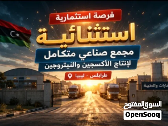 مصنع اكسجين مجمع مصانع الغازات الطبية والصناعية (طرابلس)
