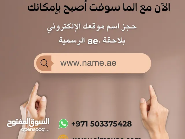 الحصول على موقع الكتروني بلاحقة .ae