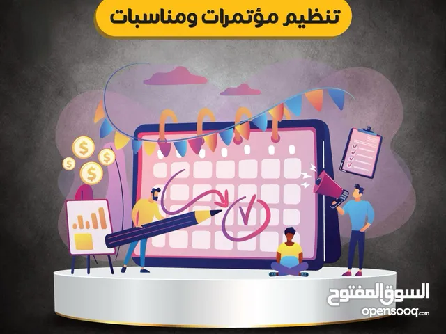 تنظيم المؤتمرات وحفلات التخرج والمناسبات الدولية / Organize conferences, graduation ceremonies
