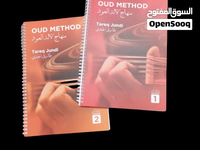 طارق الجندي طريقة العود 2 كتب للمبتدئين – Tareq Jundi Oud Method 2 Books for Beginners