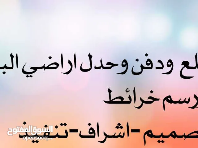 قلع ودفن وحدل الاراضي