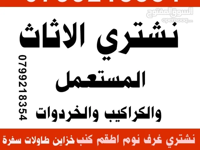 اثاث مستعمل شراء الاثاث المستعمل اثاث مستعمل اثاث مستعمل مستعمل خلدا عبدون دابوق ابو نصير خردة نقل