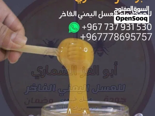 حمزة الشماري للعسل السدر الملكي الفاخر بجميع انواعة