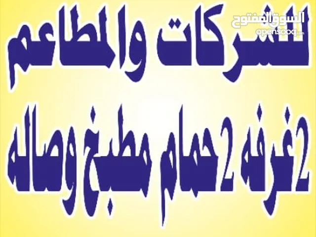 شقق للشركات والمطاعم للايجار 3غرف 2حمام مطبخ ويوجد 2غرفه 2حمام مطبخ وصاله مساحات كبيره