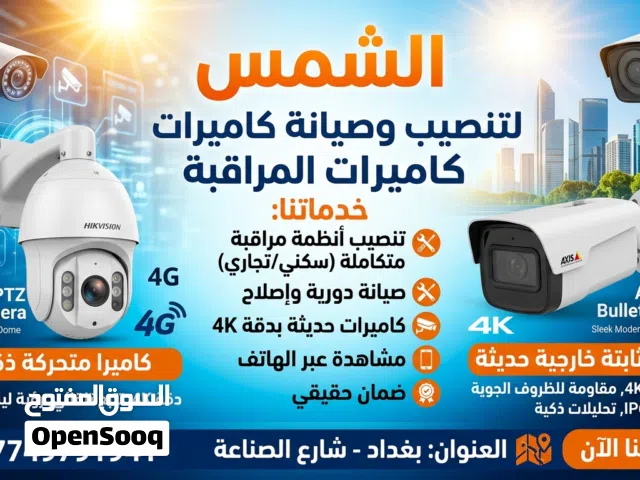 التنصيب الكامرات المراقبة وصيانة الشمس تقنيان