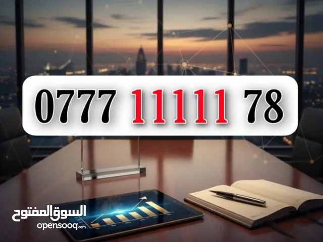 ارقام مميزة ونادرة