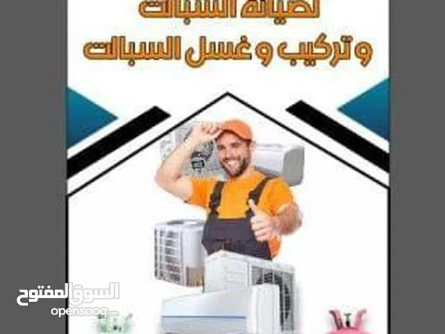 لصيانة اجهزة التبريد وشد السبالت للتواصل واتساب