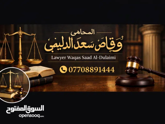 المحامي وقاص سعد , للمحاماة والاستشارات القانونية. محاماة