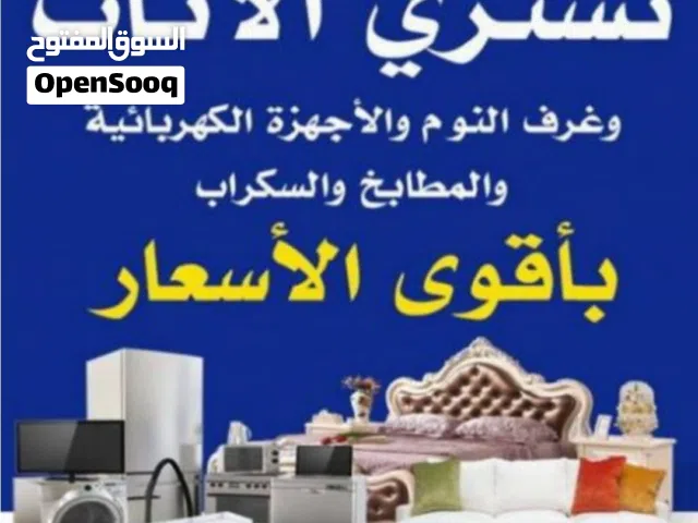 نشتري الأجهزة المنزلية ثلاجات شاشات التلفزيون مكيفات وحدات تكيف مطابخ ألمنيوم فريزرات