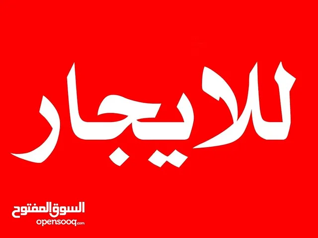 شقة للايجار في شارع السلام