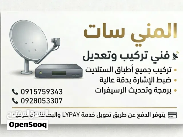 فني تركيب وتعديل ستلايط متوفر دفع عن طريق البطاقة المصرفية  تركيب حميع شبكات البث الارضي طرابلس ورعد