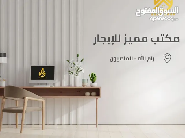مكاتب مميزة للإيجار بمساحات مختلفة