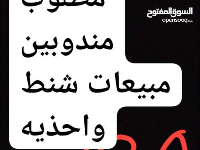 تاجر شنط واحذيه جمله وقطاعي ومطلوب مندوبين مبيعات تسويق عبر الجوال عموله تجيك كل يوم عبر الراجحي.