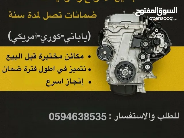 لدينا جيمع أنواع المحركات السيارات