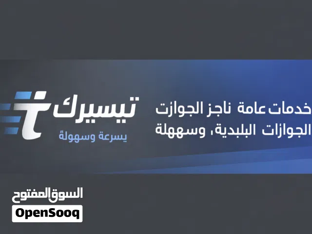 خدمات إدارية وحكومية شاملة باحترافية وسرعة فائقة
