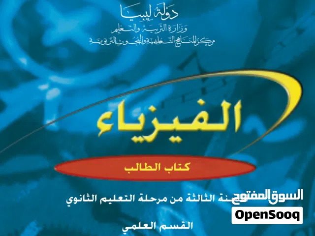استاذ فيزياء وميكانيكا وإحصاء ورياضيات