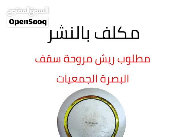 مطلوب ريش مروحة سقف نوع Panasonic مستعملة