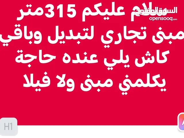 سلام عليكم 315 مبنى تجاري لتبديل بي مبنى اوفيلا وباقي كاش يلي عنده حاجة يكلمني