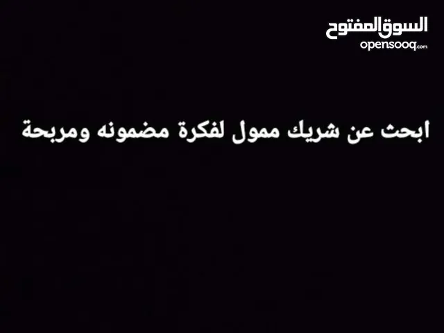 مطلوب ممول وشريك لمشروع في قطاع الاجبان  التفاصيل بالداخل