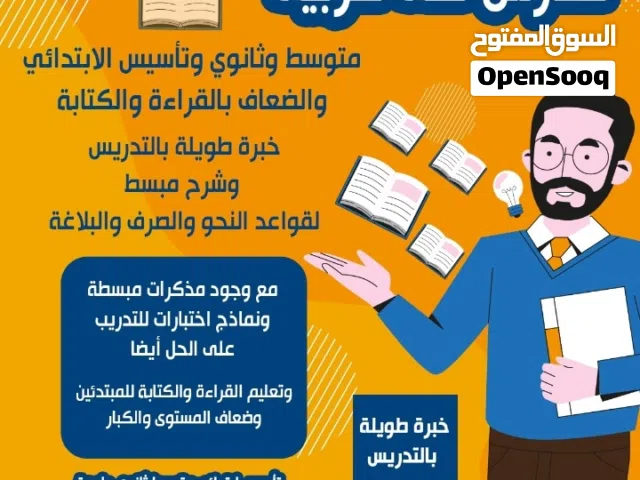 مدرس لغة عربية ابتدائي ومتوسط وثانوي والتأسيس وتعليم القراءة والكتابة