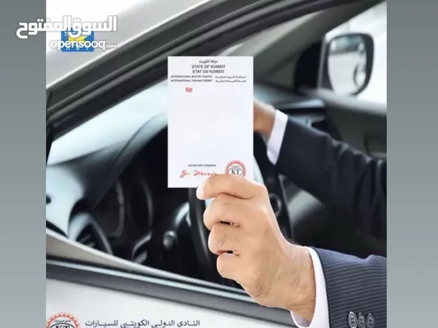 نستخرج الرخصه الدولية للقياده مع خدمة التوصيل