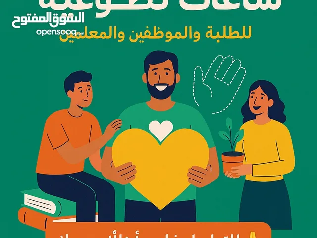 ساعات تطوعيه