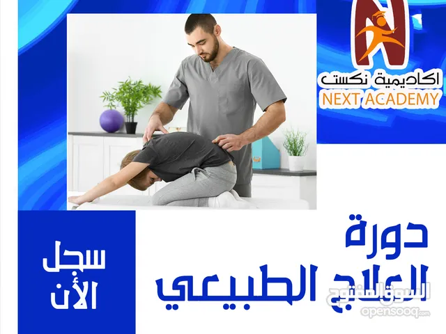 *** دورة العـــــلاج الطبيــــعي *****